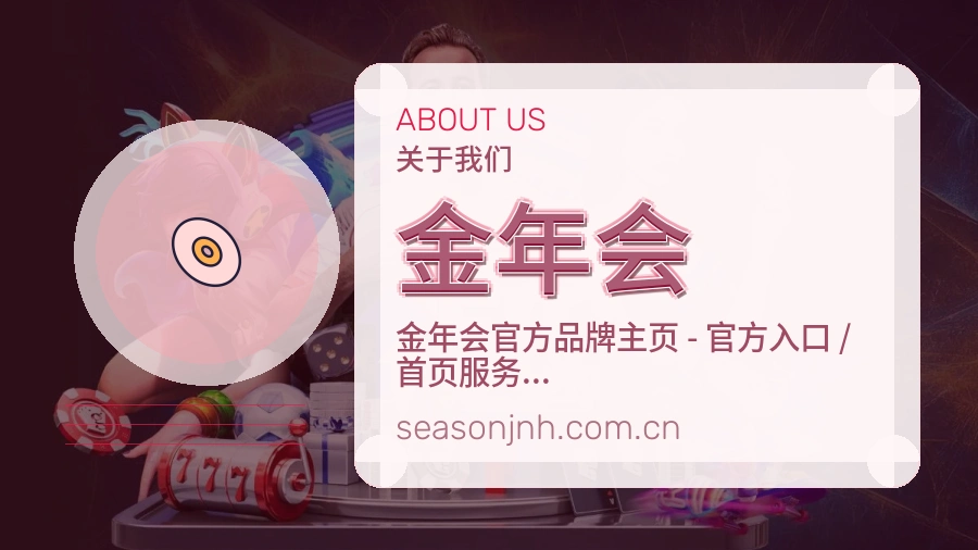 金年会平台简介展示
